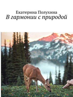 cover image of В гармонии с природой